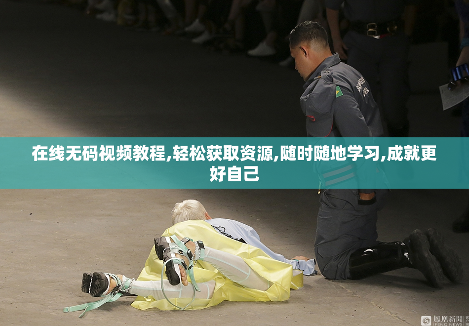在线无码视频教程,轻松获取资源,随时随地学习,成就更好自己