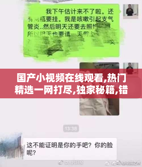 国产小视频在线观看,热门精选一网打尽,独家秘籍,错过