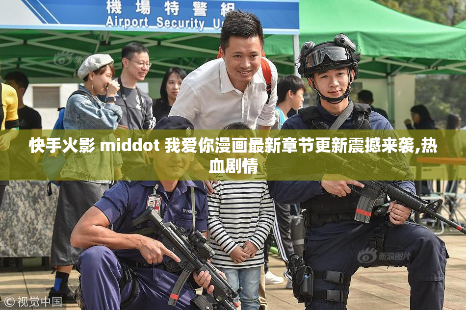 快手火影 middot 我爱你漫画最新章节更新震撼来袭,热血剧情