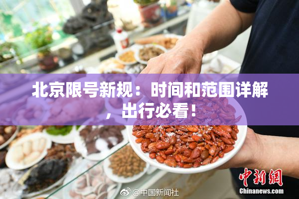 北京限号新规：时间和范围详解，出行必看！