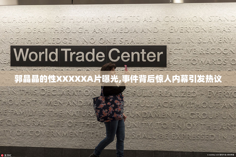 郭晶晶的性XXXXXA片曝光,事件背后惊人内幕引发热议