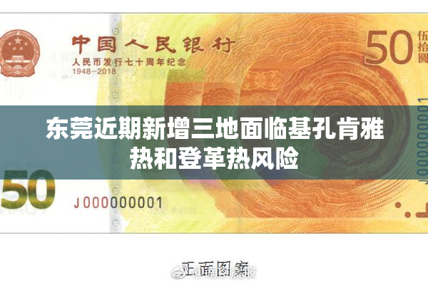 东莞近期新增三地面临基孔肯雅热和登革热风险
