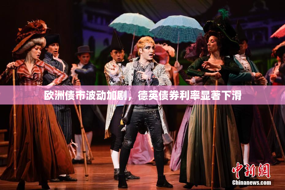 欧洲债市波动加剧，德英债券利率显著下滑