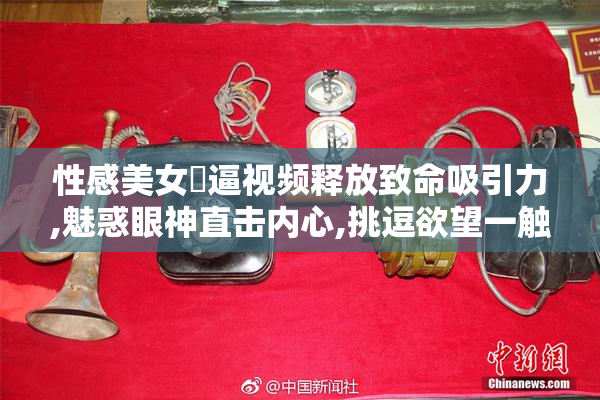性感美女尒逼视频释放致命吸引力,魅惑眼神直击内心,挑逗欲望一触