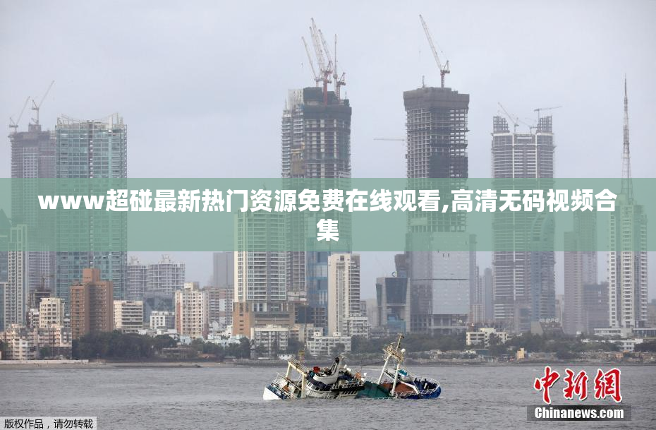 www超碰最新热门资源免费在线观看,高清无码视频合集