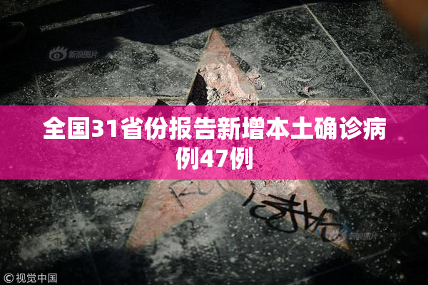 全国31省份报告新增本土确诊病例47例