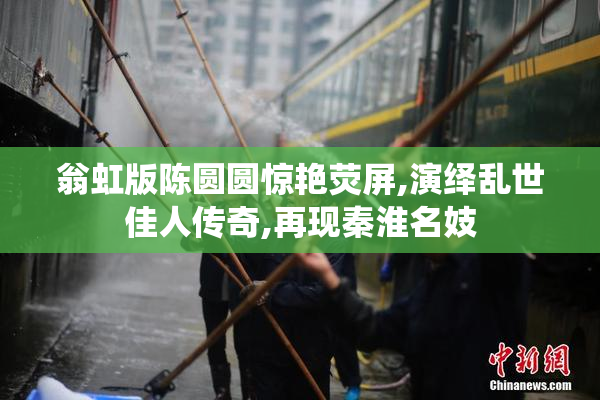 翁虹版陈圆圆惊艳荧屏,演绎乱世佳人传奇,再现秦淮名妓