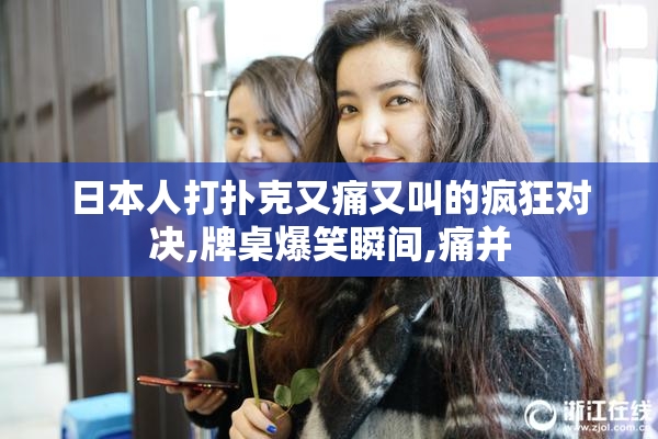 日本人打扑克又痛又叫的疯狂对决,牌桌爆笑瞬间,痛并