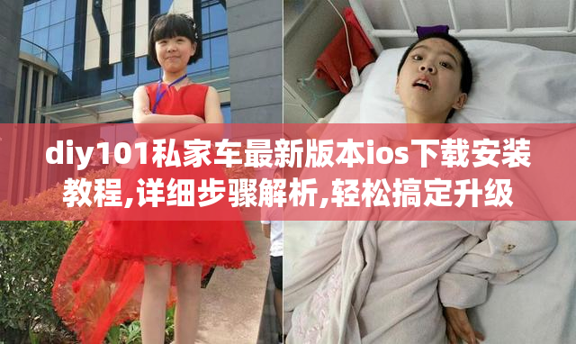 diy101私家车最新版本ios下载安装教程,详细步骤解析,轻松搞定升级