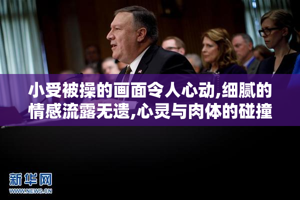 小受被操的画面令人心动,细腻的情感流露无遗,心灵与肉体的碰撞