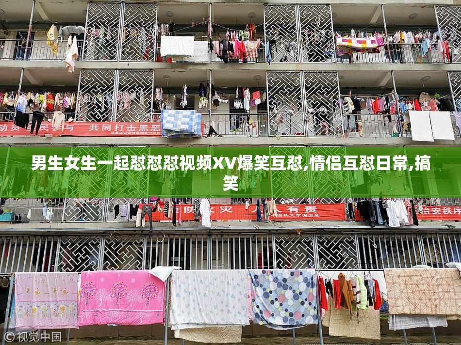 男生女生一起怼怼怼视频XV爆笑互怼,情侣互怼日常,搞笑