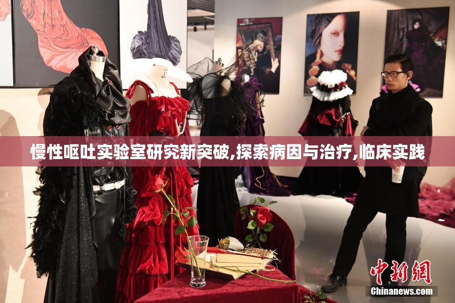 慢性呕吐实验室研究新突破,探索病因与治疗,临床实践