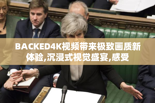 BACKED4K视频带来极致画质新体验,沉浸式视觉盛宴,感受