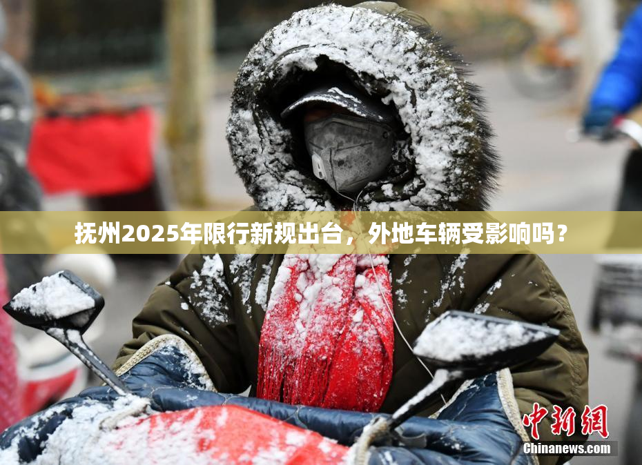 抚州2025年限行新规出台，外地车辆受影响吗？