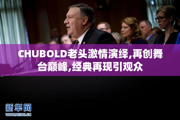 CHUBOLD老头激情演绎,再创舞台巅峰,经典再现引观众