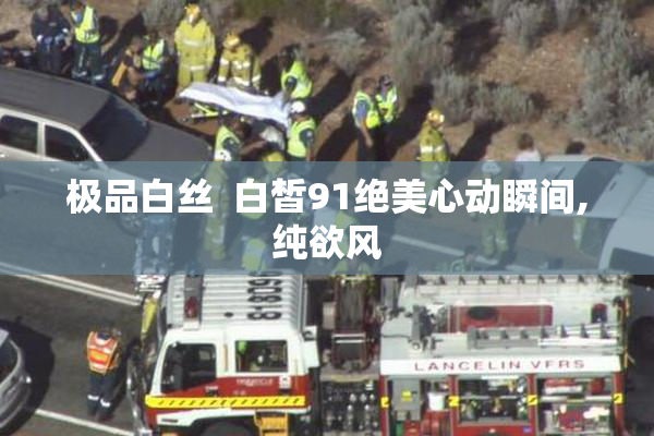 极品白丝  白皙91绝美心动瞬间,纯欲风