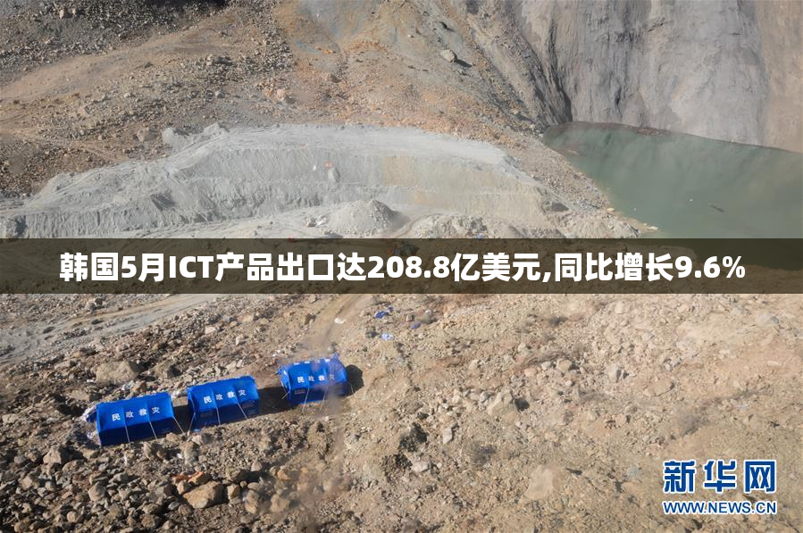韩国5月ICT产品出口达208.8亿美元,同比增长9.6%