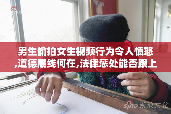 男生偷拍女生视频行为令人愤怒,道德底线何在,法律惩处能否跟上