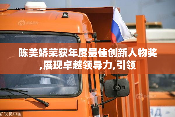 陈美娇荣获年度最佳创新人物奖,展现卓越领导力,引领