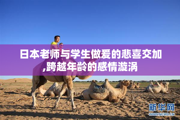 日本老师与学生做爰的悲喜交加,跨越年龄的感情漩涡