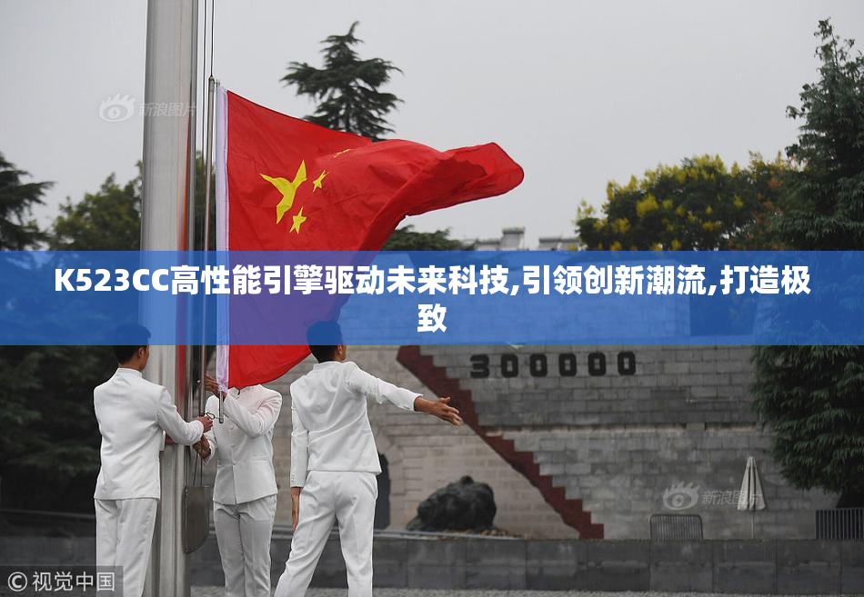 K523CC高性能引擎驱动未来科技,引领创新潮流,打造极致
