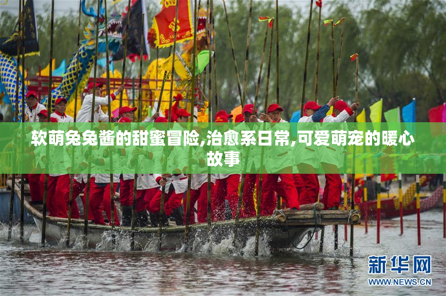软萌兔兔酱的甜蜜冒险,治愈系日常,可爱萌宠的暖心故事