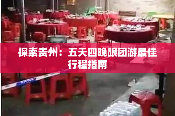 探索贵州：五天四晚跟团游最佳行程指南