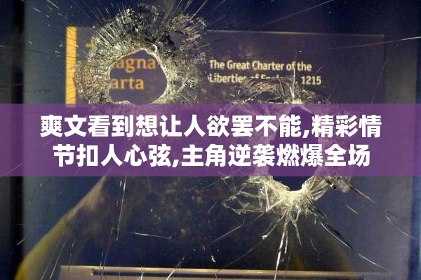 爽文看到想让人欲罢不能,精彩情节扣人心弦,主角逆袭燃爆全场