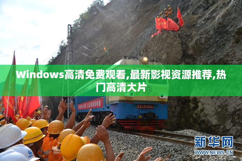 Windows高清免费观看,最新影视资源推荐,热门高清大片