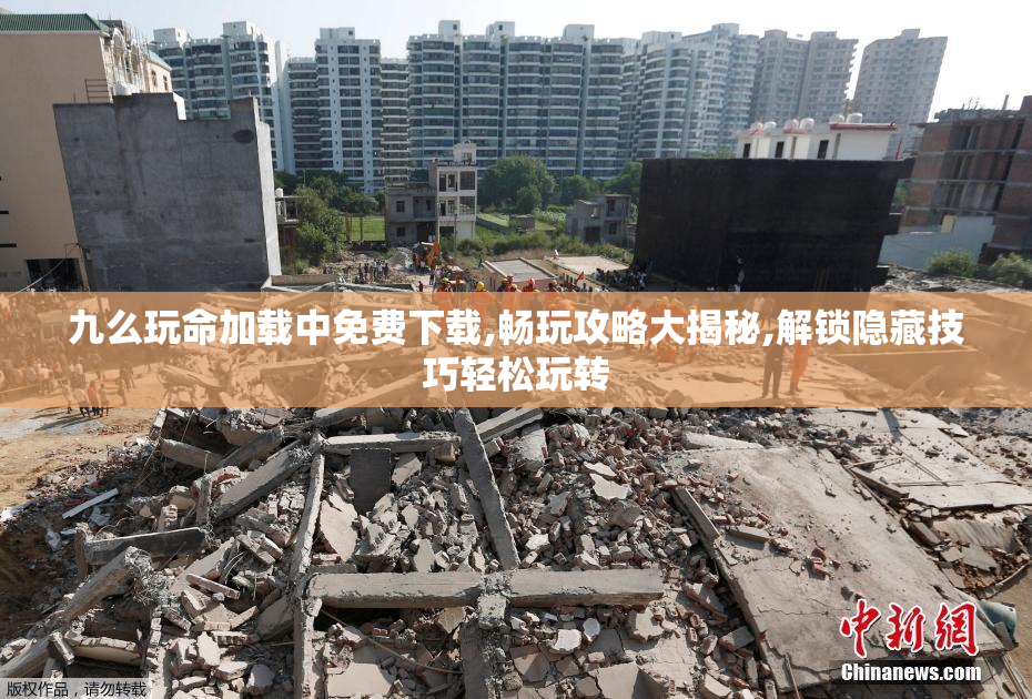 九么玩命加载中免费下载,畅玩攻略大揭秘,解锁隐藏技巧轻松玩转