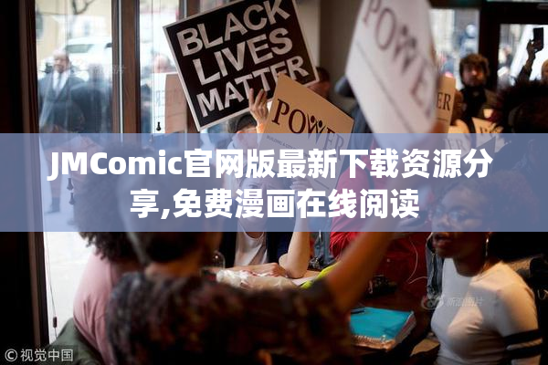 JMComic官网版最新下载资源分享,免费漫画在线阅读