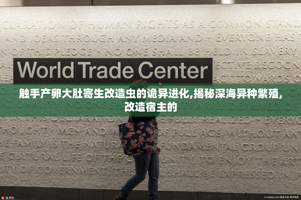 触手产卵大肚寄生改造虫的诡异进化,揭秘深海异种繁殖,改造宿主的