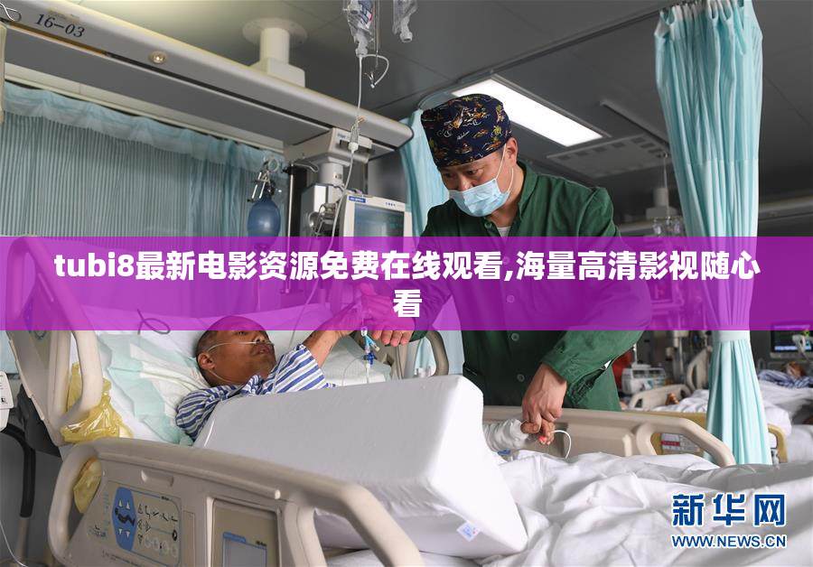 tubi8最新电影资源免费在线观看,海量高清影视随心看