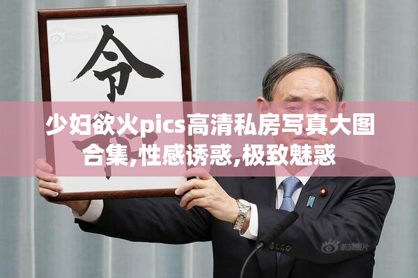 少妇欲火pics高清私房写真大图合集,性感诱惑,极致魅惑