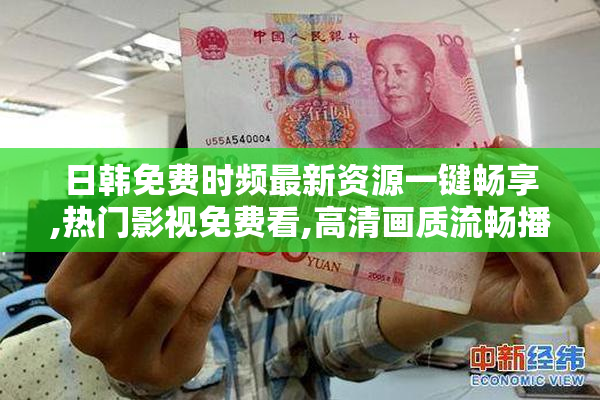 日韩免费时频最新资源一键畅享,热门影视免费看,高清画质流畅播放