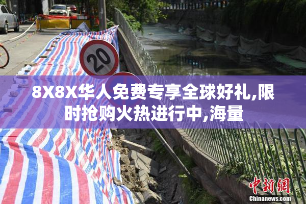 8X8X华人免费专享全球好礼,限时抢购火热进行中,海量