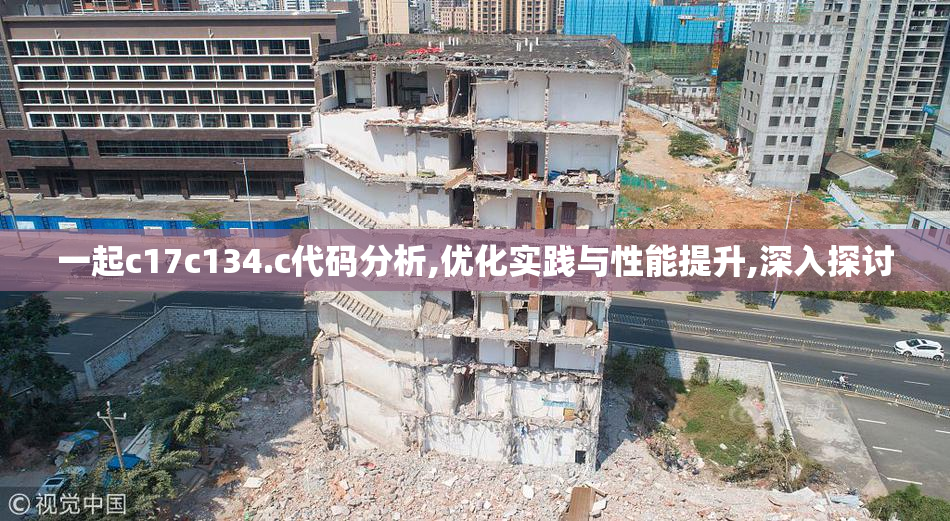 一起c17c134.c代码分析,优化实践与性能提升,深入探讨
