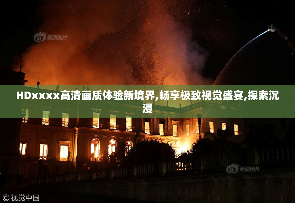 HDxxxx高清画质体验新境界,畅享极致视觉盛宴,探索沉浸