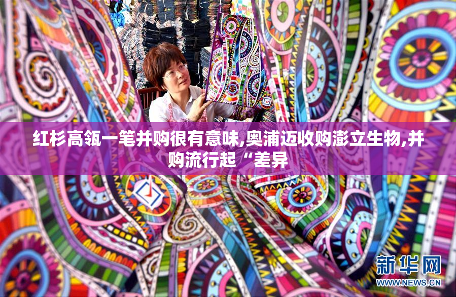 红杉高瓴一笔并购很有意味,奥浦迈收购澎立生物,并购流行起“差异