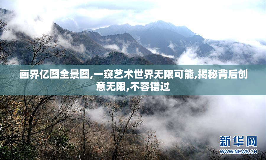 画界亿图全景图,一窥艺术世界无限可能,揭秘背后创意无限,不容错过