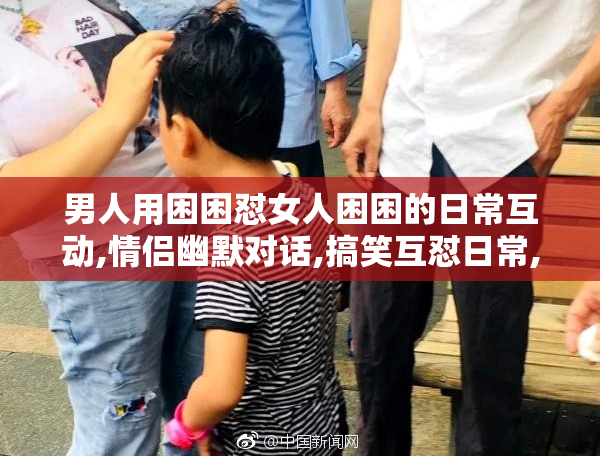 男人用困困怼女人困困的日常互动,情侣幽默对话,搞笑互怼日常,甜蜜