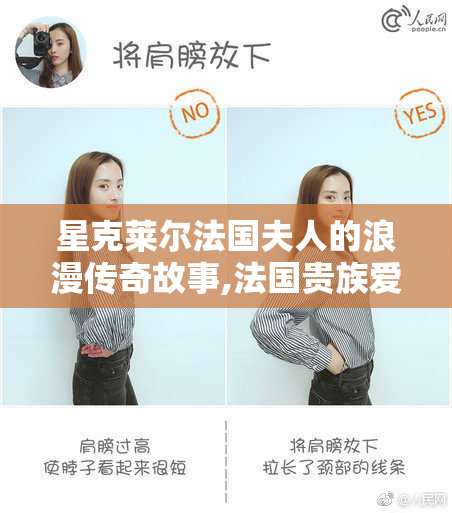 星克莱尔法国夫人的浪漫传奇故事,法国贵族爱情,艺术与历史的交织