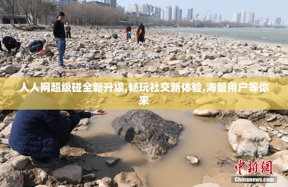 人人网超级碰全新升级,畅玩社交新体验,海量用户等你来