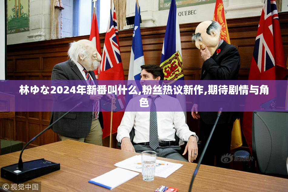 林ゆな2024年新番叫什么,粉丝热议新作,期待剧情与角色