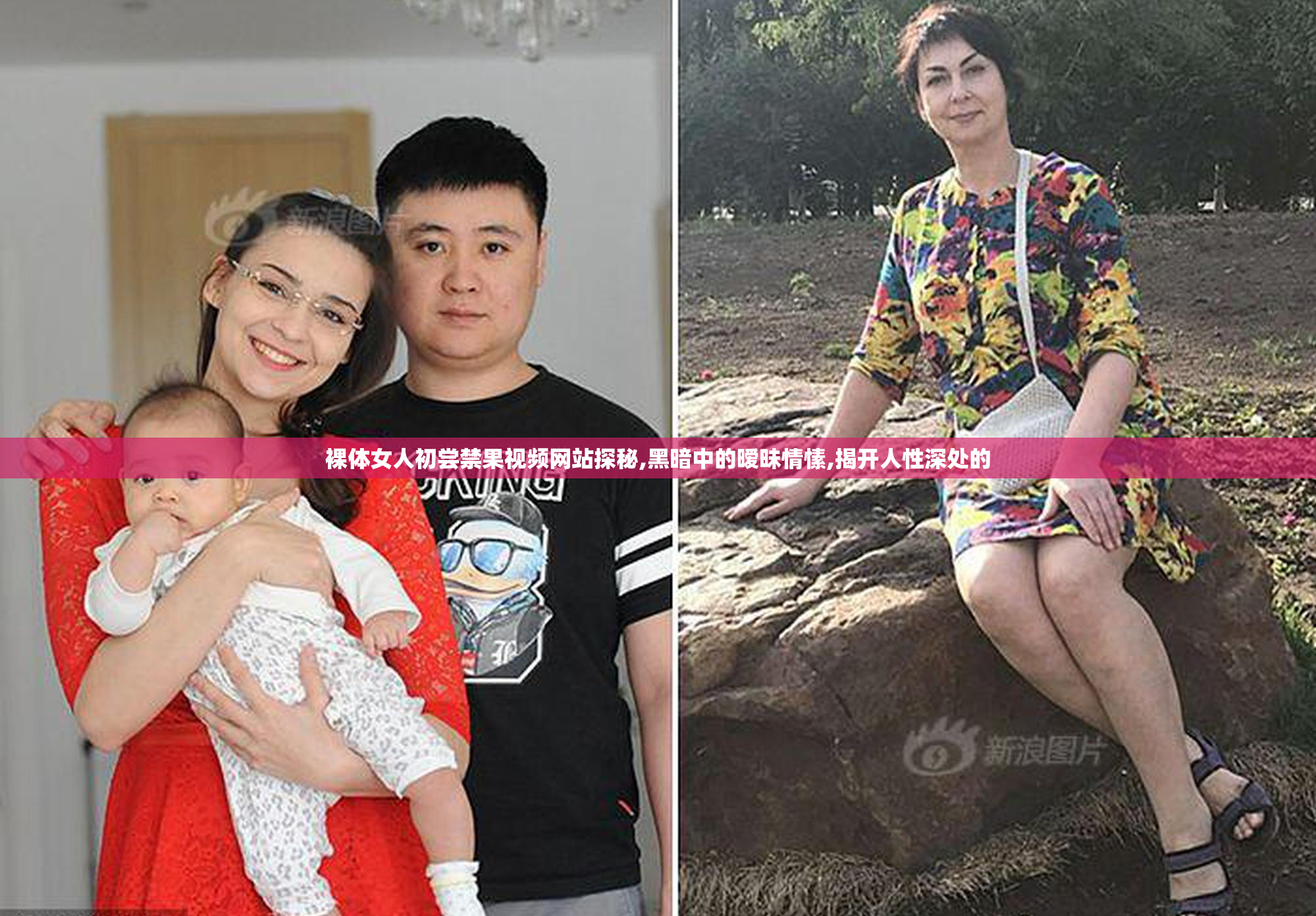 裸体女人初尝禁果视频网站探秘,黑暗中的暧昧情愫,揭开人性深处的