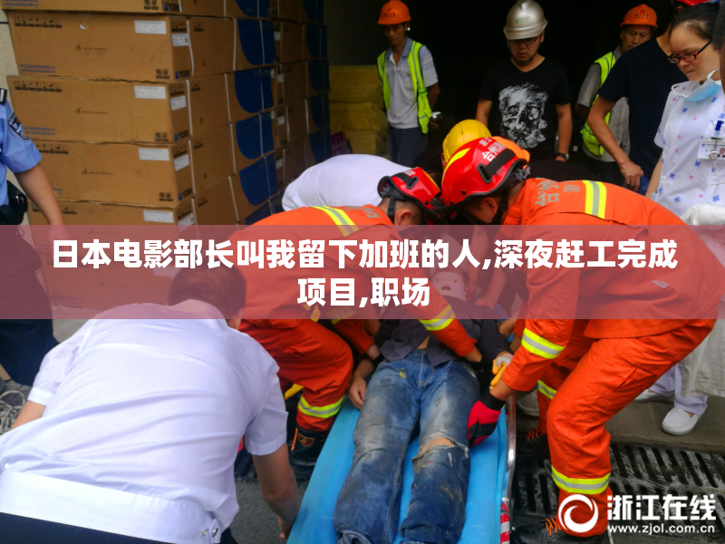 日本电影部长叫我留下加班的人,深夜赶工完成项目,职场