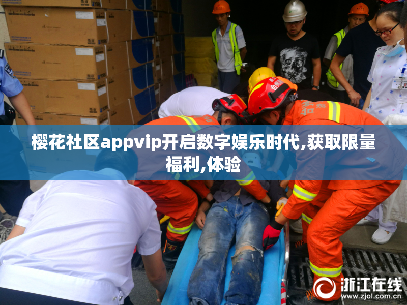 樱花社区appvip开启数字娱乐时代,获取限量福利,体验