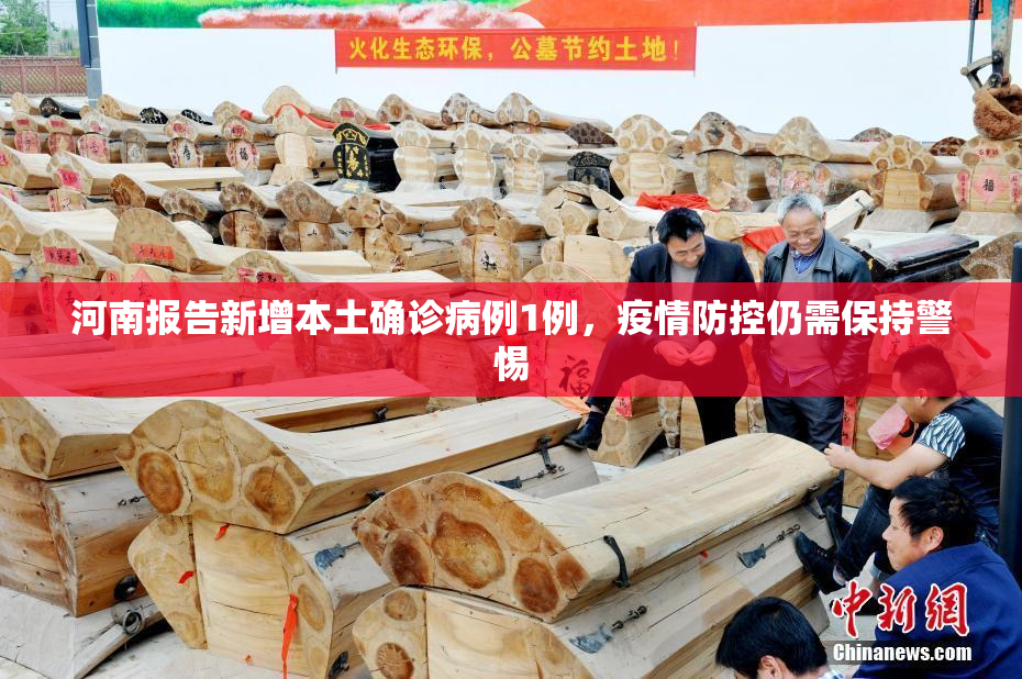 河南报告新增本土确诊病例1例，疫情防控仍需保持警惕
