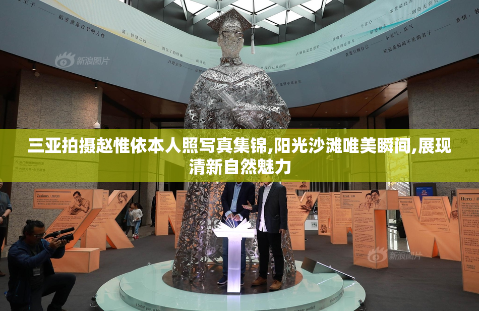 三亚拍摄赵惟依本人照写真集锦,阳光沙滩唯美瞬间,展现清新自然魅力