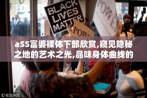 aSS富婆裸体下部欣赏,窥见隐秘之地的艺术之光,品味身体曲线的绝美